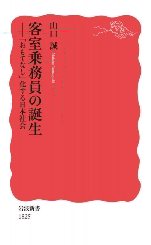客室乗務員の誕生 「おもてなし」化する日本社会 (岩波新書)