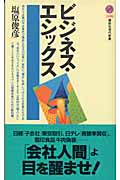 ビジネス・エシックス (講談社現代新書)
