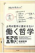 上司が若手に読ませたい 働く哲学の詳細を見る