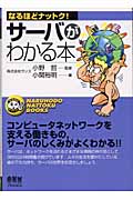 サーバがわかる本 (なるほどナットク!)