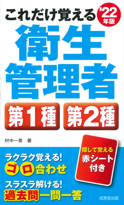 これだけ覚える第1種・第2種衛生管理者 '22年版 (2022年版)
