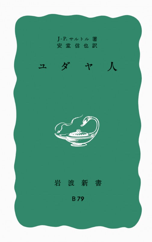 ユダヤ人 (岩波新書)