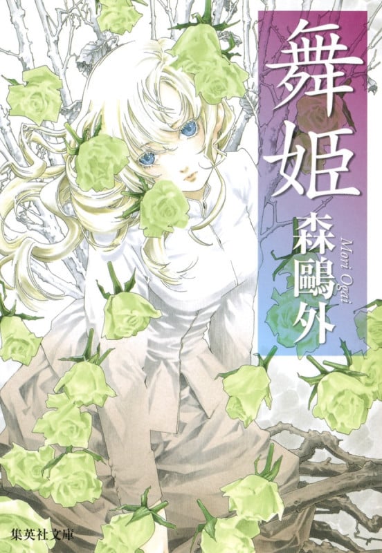 舞 姫 (集英社文庫(日本))