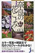カラー版 奈良の花ごよみ 万葉の花の履歴書 (じっぴコンパクト新書)
