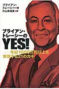 ブライアン・トレーシーのYes!年収1000万円以上を実現する21のカギ