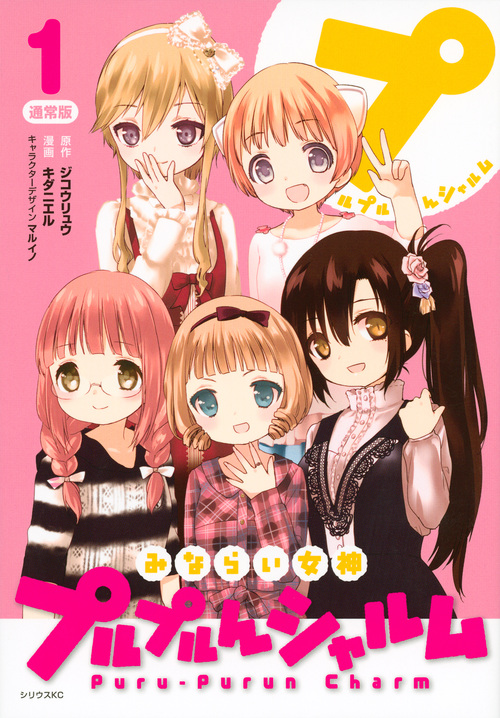 みならい女神プルプルんシャルム (1) (シリウスKC)