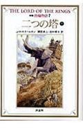 新版 指輪物語 二つの塔 下 (7) (評論社文庫)