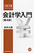 会計学入門 (日経文庫)