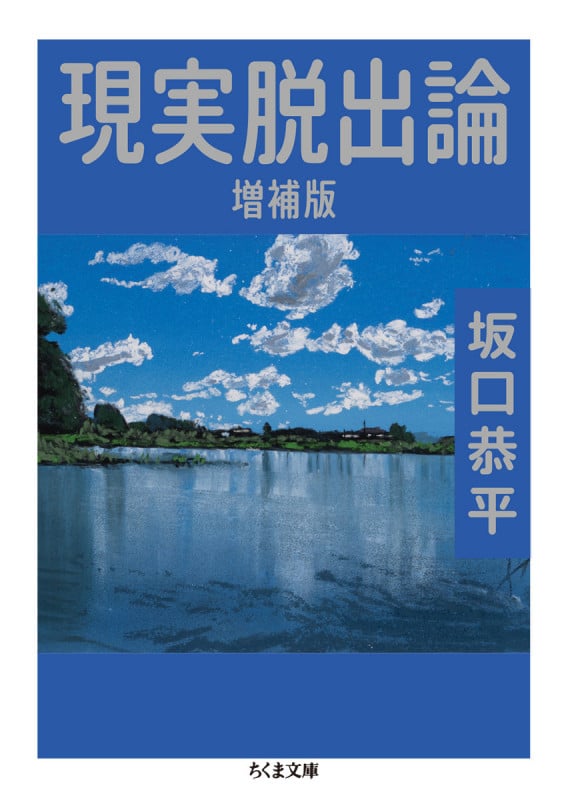 現実脱出論 増補版 (ちくま文庫 さ-51-1)