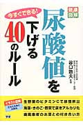 今すぐできる!尿酸値を下げる40のルール (健康図解)の詳細を見る