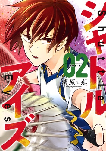 シャトルアイズ (02) (ヤングジャンプC)