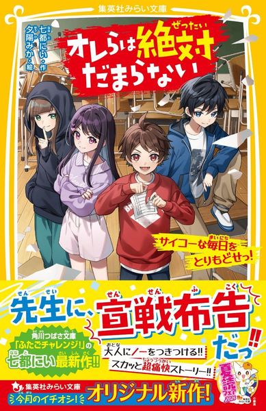 オレらは絶対だまらない サイコーな毎日をとりもどせっ! (集英社みらい文庫)