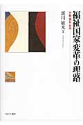 福祉国家変革の理路 労働・福祉・自由