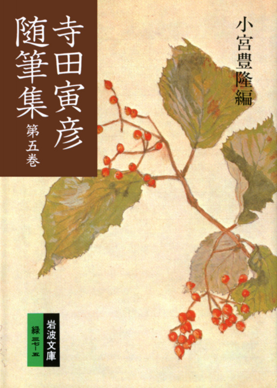 寺田寅彦随筆集 (5) (岩波文庫)