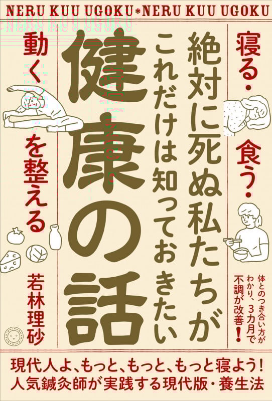 絶対に死ぬ私たちがこれだけは知っておきたい健康の話 寝る・食う・動くを整える