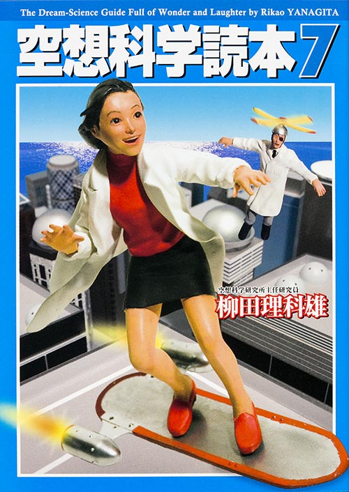 空想科学読本 7 (空想科学文庫)