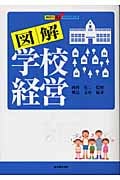 図解学校経営 (教師力向上ハンドブック)