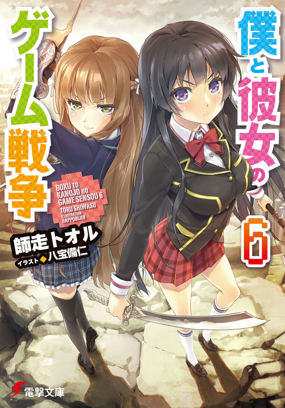 僕と彼女のゲーム戦争 (6) (電撃文庫)