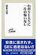 わがSE人生に一片の悔いなし (技評SE新書)