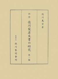 新修 徳川家康文書の研究 (第2輯)