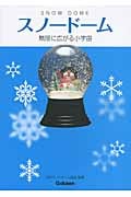 スノードーム 無限に広がる小宇宙の詳細を見る
