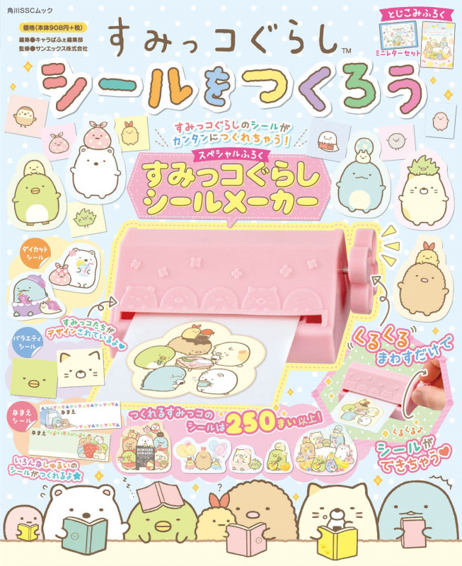 すみっコぐらし シールをつくろう (角川SSCムック)