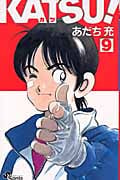 Katsu! 9 (少年サンデーコミックス)の詳細を見る