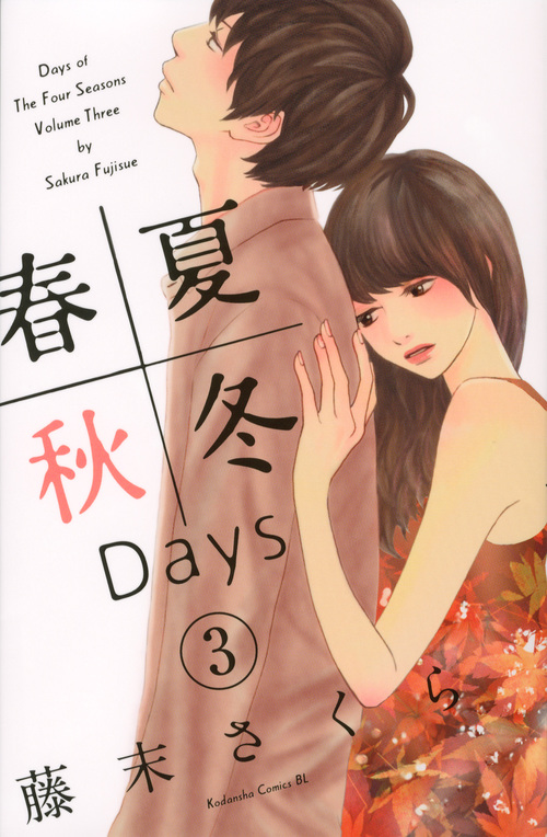 春夏秋冬Days(3) (BE LOVE KC)