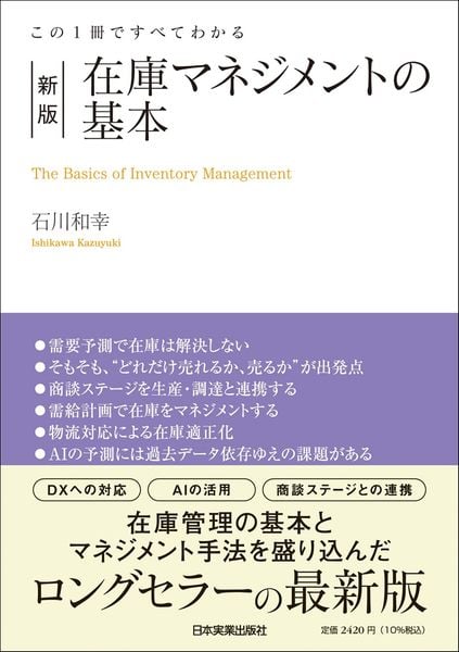 新版 在庫マネジメントの基本