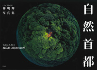 林明輝写真集 自然首都 福島県只見町の四季