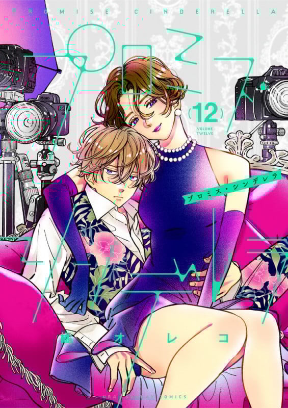 プロミス・シンデレラ (12) (裏少年サンデーコミックス)