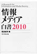 情報メディア白書 (2010)