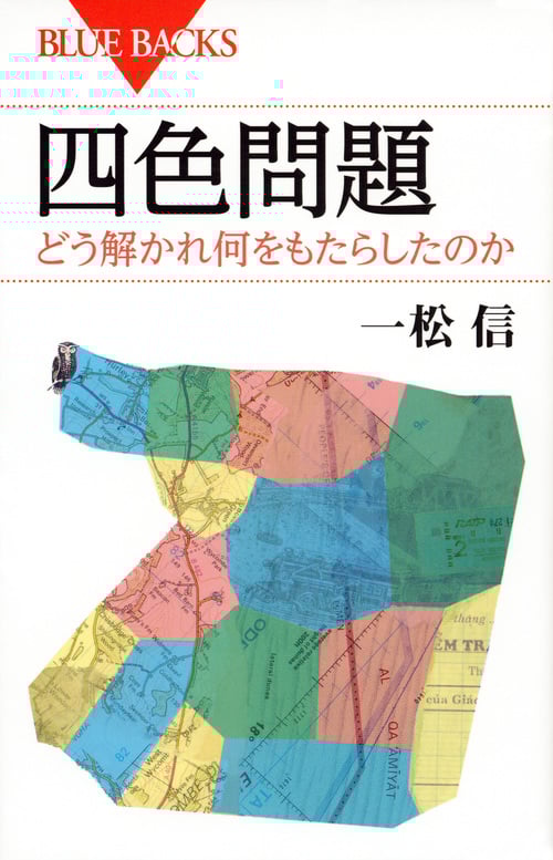 四色問題 どう解かれ何をもたらしたのか (ブルーバックス)