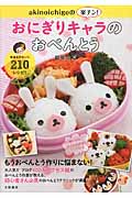 akinoichigoの楽チン!おにぎりキャラのおべんとう