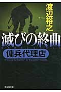 滅びの終曲 傭兵代理店 (祥伝社文庫)