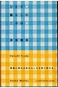 ひとり暮らしのころは Home Works