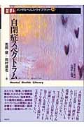 自閉症スペクトラム・浅草事件の検証 自閉症と裁判 (メンタルヘルス・ライブラリー 14)