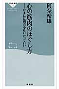 心の筋肉のほぐし方 たまには弱音をはいたって... (祥伝社新書)
