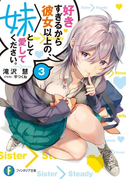 好きすぎるから彼女以上の、妹として愛してください。3 (ファンタジア文庫)