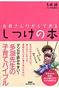 お母さんだからできる しつけの本