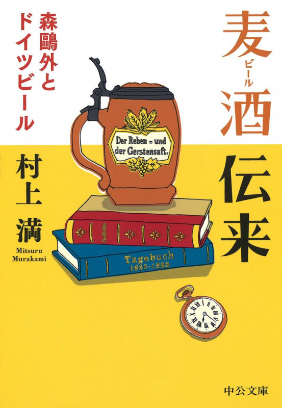 麦酒伝来 森鴎外とドイツビール (中公文庫)の詳細を見る