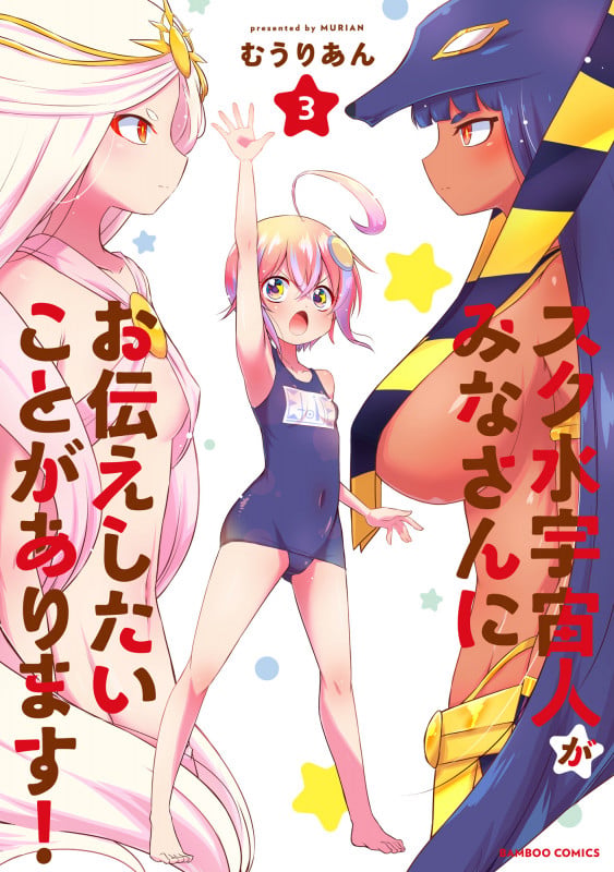 スク水宇宙人がみなさんにお伝えしたいことがあります! (3) (バンブーコミックス)