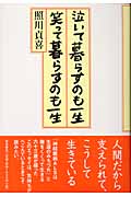 泣いて暮らすのも一生 笑って暮らすのも一生の詳細を見る