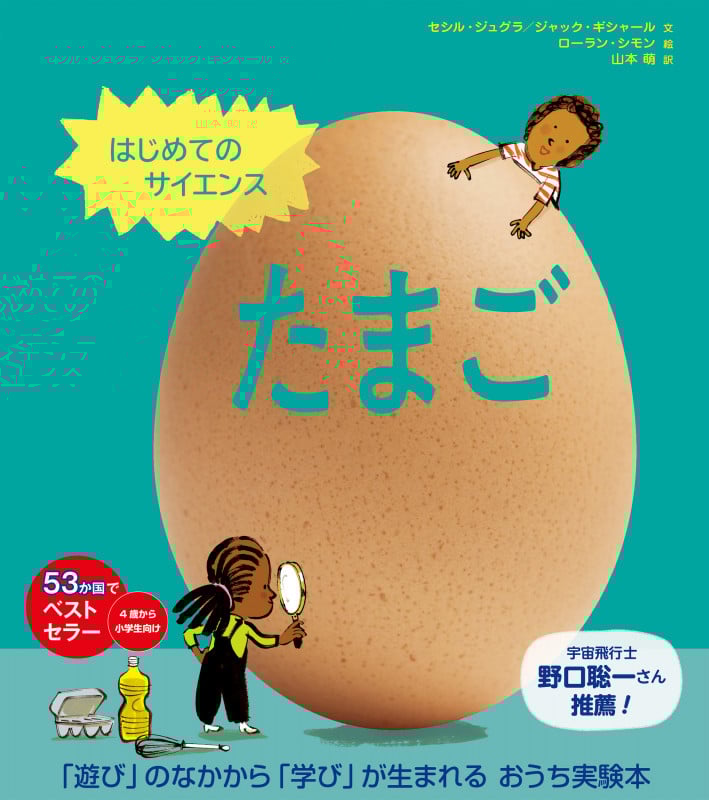 はじめてのサイエンス たまご