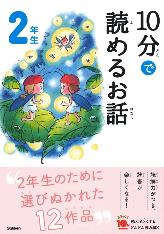 10分で読めるお話 2年生 増補改訂版 (よみとく10分)