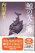 鯨の哭く海 (祥伝社黄金文庫)