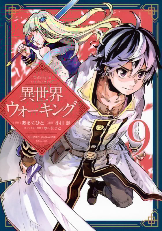 異世界ウォーキング(9) (KCデラックス)