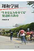 翔和学園 “生きる気力を育てる”発達障害教育の詳細を見る