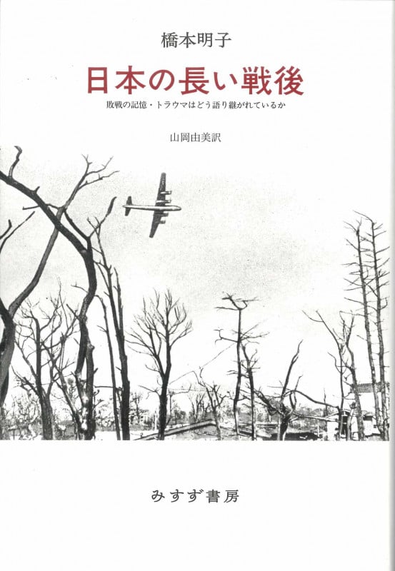日本の長い戦後 敗戦の記憶・トラウマはどう語り継がれているか