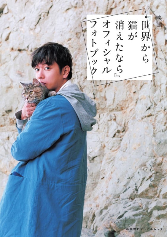 映画『世界から猫が消えたなら』オフィシャルフォトブック (小学館ビジュアルムック)の詳細を見る